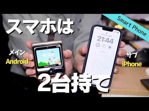 【Androidメイン】スマホ2台持ち派のサブスマホiPhoneの使い方