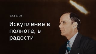 2025-01-08 "1954-03-30 Искупление в полноте, в радости" | Вечернее служение