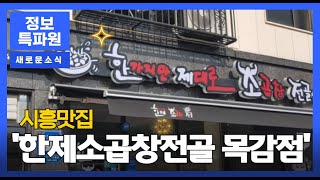 시흥맛집 '한제소곱창전골 목감점'