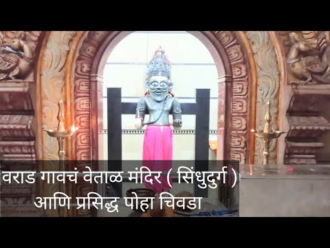 वेताळ मंदीर वराड मालवण | Vetal Mandir Varad Malvan Sindhudurga | Kokanatil Mandire | Malvani Life