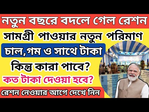 নতুন বছরে রেশনে চাল ও গমের সাথে পাবেন নগদ টাকা, কিন্তু কারা পাবে? I Ration card New update