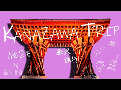 Japan / Kanazawa Travel / Gourmet / Sightseeing / Ishikawa Prefecture / Vlog 1 night 2 days.