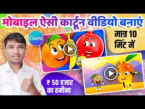 मोबाइल से कार्टून वीडियो बनाकर ₹ 50,000 का महीना कमाइए | how to make cartoon video in smartphone