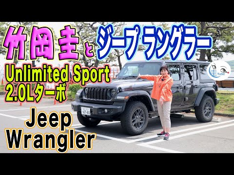 竹岡 圭のジープ ラングラー アンリミテッド スポーツ試乗【TAKEOKA KEI & JEEP WRANGLER UNLIMITED SPORT】