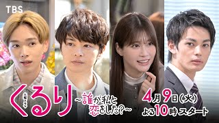 【新火曜ドラマ】主演･生見愛瑠！“恋の相手”と“本当の自分”を探すラブコメミステリー！『くるり～誰が私と恋をした？～』4/9よる10時スタート！【TBS】