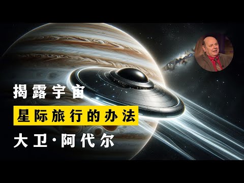 星际旅行的办法 揭露宇宙 第20季第8集 大卫·阿代尔