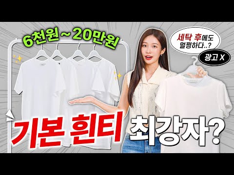 기본 흰티 그냥 이거 사세요!👚 세탁 건조 후 선택한 최고의 반팔티 추천✔️ (테무,쇼핑몰,명품 싹~다 비교)