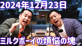 ミルクボーイの煩悩の塊 2024年12月23日