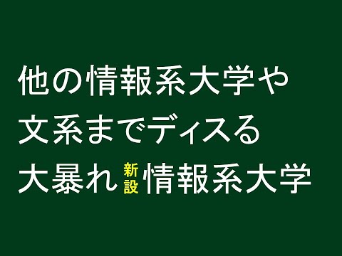 他の情報系大学や文系を容赦なくディスる、大暴れ新設情報系大学