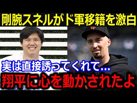 「翔平に心動かされたんだよ」スネルがドジャース移籍決断の裏側を暴露！大谷からのラブコールに漏らした本音にファンも歓喜【最新/MLB/大谷翔平/山本由伸】