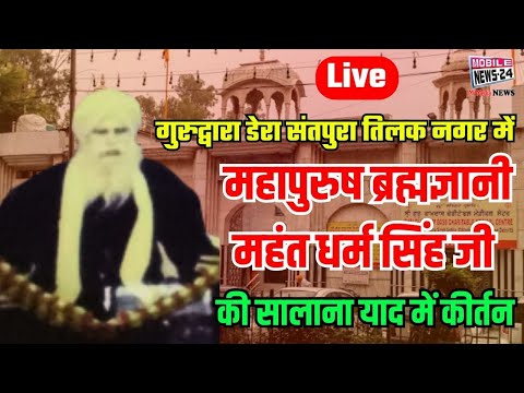 गुरुद्वारा डेरा संतपुरा तिलक नगर में ब्रह्मज्ञानी महंत धर्म सिंह जी की सालाना याद में कीर्तन Live