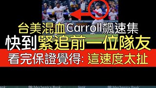 播報看門道》Corbin Carroll 2023 飆速 展現超強壘間破壞力合集