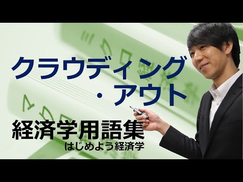 経済学用語集「クラウディング・アウト」はじめよう経済学