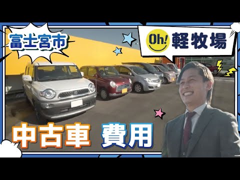 富士宮市で中古車の費用の相談はOH！軽牧場