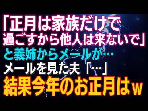 【スカッとする話】「正月は家族だけで過ごすから他人は来ないで」と40過ぎの独身義姉からメールが…メールを見た夫「…」結果今年のお正月はｗ