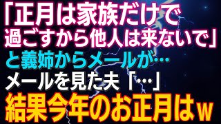 【スカッとする話】「正月は家族だけで過ごすから他人は来ないで」と40過ぎの独身義姉からメールが…メールを見た夫「…」結果今年のお正月はｗ