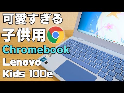 可愛すぎる子供用 Chromebook爆誕!!【Lenovo Kids 100e】スペックは最低限、価格も最低限のローエンドモデル カラーリングが秀逸で見たら欲しくなること間違いなし おじさんは厳禁