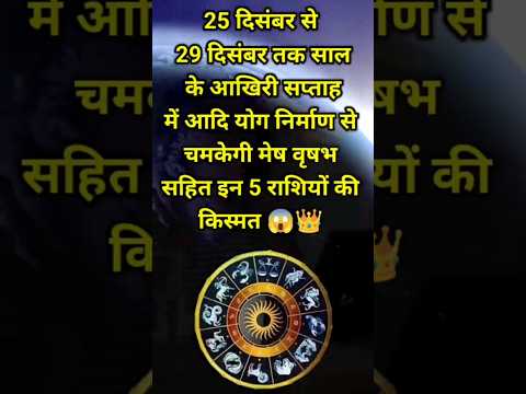 25 दिसंबर से 29 दिसंबर तक किन राशियों का भाग चमक #shortsfeed #astrology #12राशि