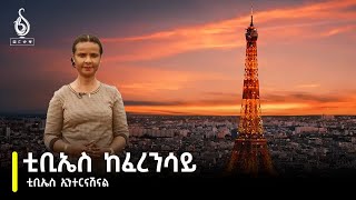 TBS TV| ቲቢኤስ ኢንተርናሽናል፡ ቲቢኤስ ከፈረንሳይ //TBS International// //France//