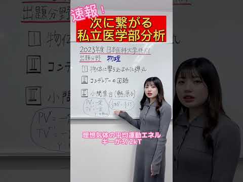 【物理】2023年度日本医科大学医学部後期物理出題分野#shorts