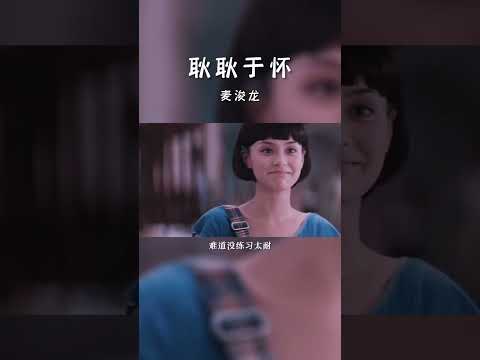 #经典粤语歌曲 #耿耿于怀