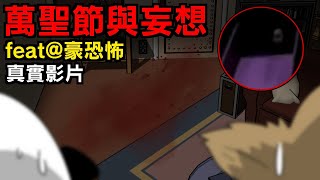 【鬼動畫】萬聖節與妄想症真實影片改編 | @HaoScaryStories 網友投稿 | 親身經歷 | 真實故事 | 鬼故事【青菜Cincaitoon】