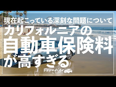 物価高のアメリカ: カリフォルニアの自動車保険が高すぎる