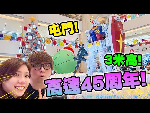 屯門! 3米高高達! 40隻高達聖誕樹?! (Vlog)