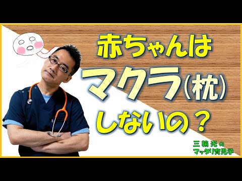 【1か月健診(育児)～9-10か月健診】赤ちゃんはマクラしないの？安全優先です