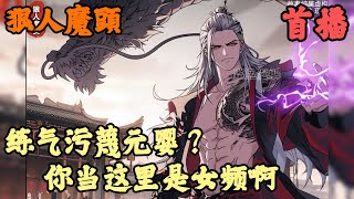 【东方玄幻】🔥《首播》💥【练气污蔑元婴？你当这里是女频啊】狠人魔頭 1-35章節  我年僅18一身修為便臻至元嬰巔峰，成為整個宗們人人仰慕的存在，