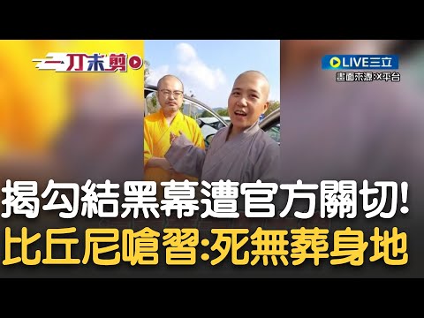 超狂比丘尼開嗆習近平！「這些共產黨就該死無葬身之地」 中國比丘尼揭假僧侶與官員勾搭"坑蒙拐騙" 將影片放上網竟遭官方關切 比丘尼：你們撞到刀口了我們不怕死｜【新台灣加油】20241213｜三立新聞台