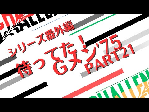 シリーズ番外編「待ってた！Gメン75  PART21」