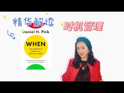 时机管理《When》成长干货书-精华解读