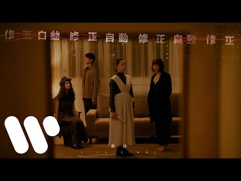 衛詩 Jill Vidal - 自動修正 Autocorrect (Official Music Video)