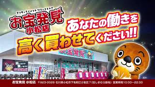 【求人】お宝発見小松店スタッフ募集中！