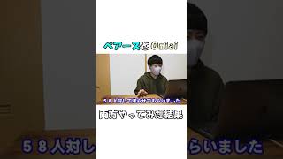 【マッチングアプリ】ペアーズとOmiaiどっちが出会える？ #Shorts