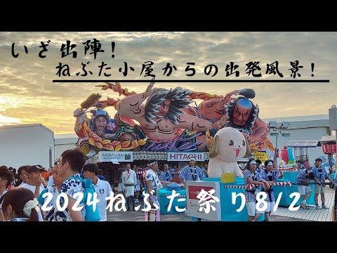 いざ出陣！小屋からの出発風景　2024/8/2 ねぶた祭り #ねぶた囃子 #ねぶた祭り #nebuta #日本の祭り