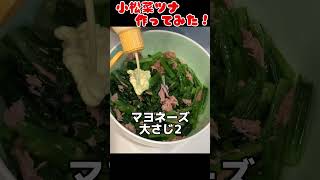 小松菜ツナ作ってみた！【簡単おつまみ】 #料理男子 #自炊 #food