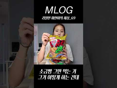 [밈PD|VLOG] mlog 리얼한 미현이의 세상_69/소금빵 그만 먹는 거 그거 어떻게 하는 건데 #vlog #mlog #shorts