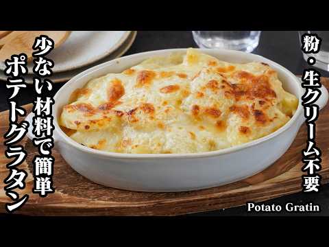 ポテトグラタンの作り方｜薄力粉・生クリーム不使用！少ない材料で簡単！じゃがいもたっぷりで濃厚なグラタンです☆-How to make Potato Gratin-【料理研究家ゆかり】