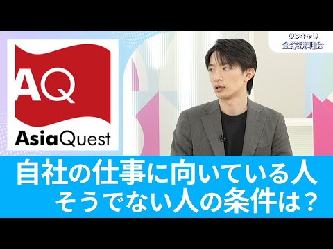 【入社1年目からPMへ】アジアクエスト｜ワンキャリ企業説明会｜自社の仕事に向いている人 そうでない人の条件は？【26卒向け】