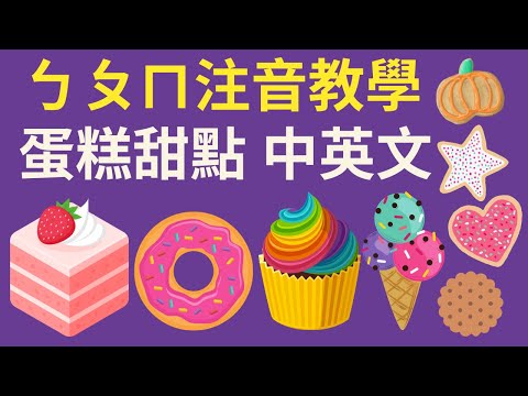 ㄅㄆㄇㄈ 幼兒注音教學｜蛋糕甜點 ㄅㄆㄇ｜注音符號發音｜兒童英文學習｜中英文單字｜雙語教育｜Cakes and Sweets