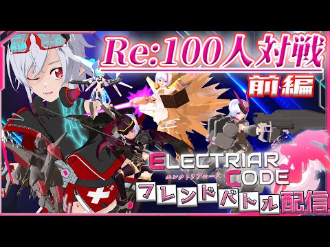 【#エレクトリアコード】Re:100人対戦企画！！アセンテーマ無し、限界ギリギリバトルです（前編）【Vtuber/リオフェル.exe】