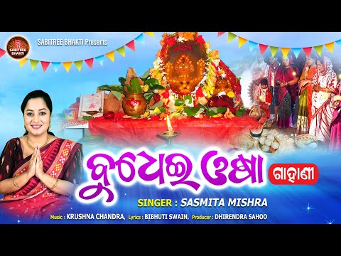 Budhei Osha || ବୁଧେଇ ଓଷା || Sasmita Mishra || Budhi Baman Osha || Krushna Chandra || Sabitree Bhakti