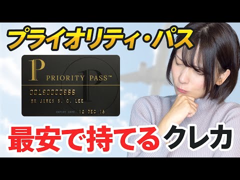 【完全攻略】プライオリティ・パスを最安で持てるクレジットカードはコレだ！楽天プレミアムカードの改悪後のおすすめ乗り換え先