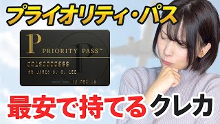 【完全攻略】プライオリティ・パスを最安で持てるクレジットカードはコレだ！楽天プレミアムカードの改悪後のおすすめ乗り換え先