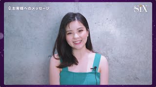 ミュージカル『SIX』日本キャスト版 田村芽実 コメント 映像