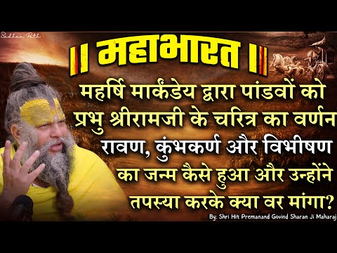 महाभारत #53 महर्षि मार्कंडेय द्वारा पांडवों को प्रभु श्रीरामजी के चरित्र का वर्णन / राम जी का चरित्र