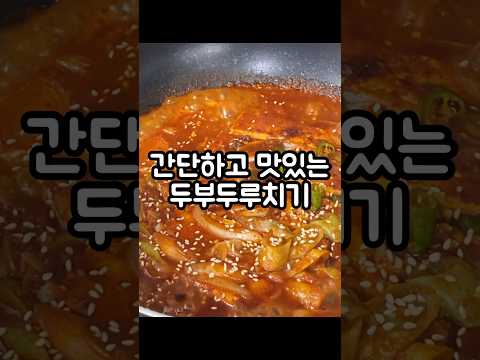 맛잇는 두부두루치기 만들기 두부요리