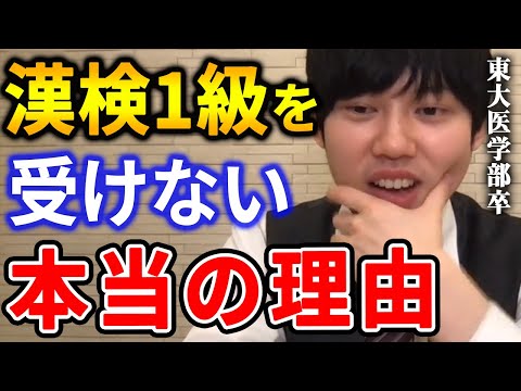 【河野玄斗】英検１級と数検１級を所持する僕が漢検１級を受けない理由がコレ。近年の漢検は正直●●です。東大医学部卒の河野玄斗が漢検一級について語る【河野玄斗切り抜き】